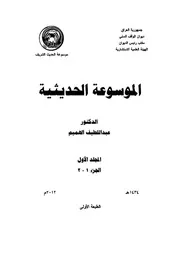 الموسوعة الحديثية - ديوان الوقف السني