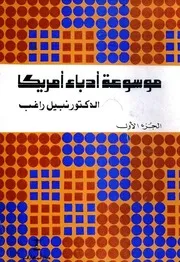 موسوعة أدباء أمريكا - نبيل راغب
