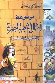 موسوعة الأمثال الشعبية المصرية والتعبيرات السائرة 5