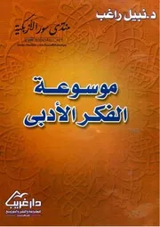 موسوعة الفكر الأدبي - نبيل راغب