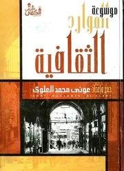 موسوعة الموارد الثقافية - عوني محمد العلوي