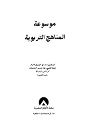 موسوعة المناهج التربوية - مجدي عزيز إبراهيم