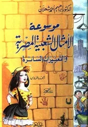 موسوعة الأمثال الشعبية المصرية والتعبيرات السائرة 6