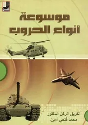 موسوعة أنواع الحروب
