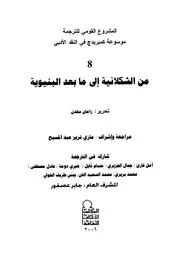 موسوعة كامبريدج في النقد الأدبي ج8: من الشكلانية إلى ما بعد البنيوية