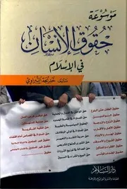 موسوعة حقوق الإنسان في الإسلام