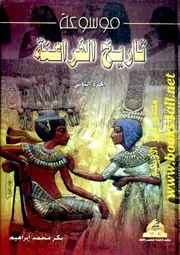موسوعة تاريخ الفراعنة - بكر محمد إبراهيم