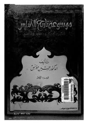 موسوعة تاريخ الأندلس