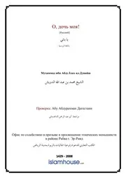 My Daughter ترجمة الإسلام اللغة الروسية
