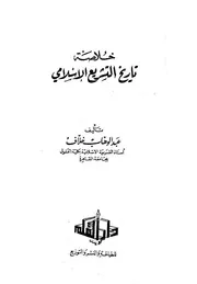 تاريخ التشريع الاسلامي