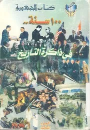 سنة فى ذاكرة التاريخ - كتاب الجمهورية