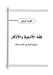 فقه الادعية والاذكار 4
