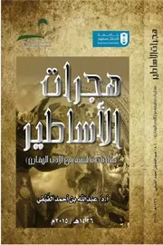Myth Migrations هِجرات الأساطير