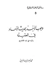 وجوب الأخذ بحديث الآحاد في العقيدة والرد على شبه المخالفين الألباني