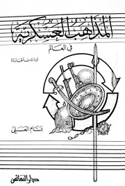 المذاهب العسكرية في العالم \ بسام العسلي