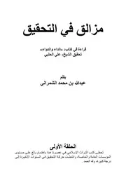 مزالق في التحقيق لعبد الله محمد الشمراني