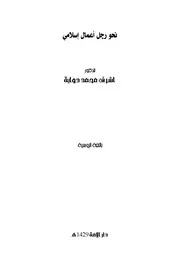 N 7w Rgl A 3mal Islamee ترجمة الإسلام اللغة الروسية
