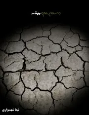 کتاب شعر صوتی و تصویری داستان‌های سیاه - اثر نیما شهسواری Black Tales - By Nima Shahsavari