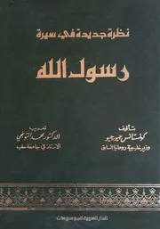 نظرة جديدة في سيرة رسول الله ﷺ