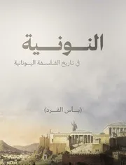 النونية في تاريخ الفلسفة اليونانية