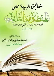 التعاليق البهية على المنظومة التائية الشيخ مصطفى مبرم