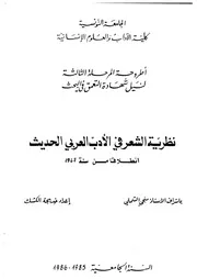 نظرية الشعر في الأدب العربي الحديث انطلاقا من 1947