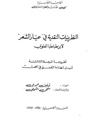 النظريات النقدية في عيار الشعر لابن طباطبا العلوي