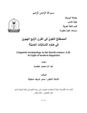 المصطلح اللغوي في القرن الرابع الهجري في ضوء اللسانيات الحديثة