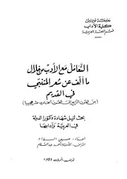 التعامل مع الأدب من خلال ما ألف عن شعر المتنبى فى القديم من القرن الرابع إلى القرن الحادى عشر هجريا