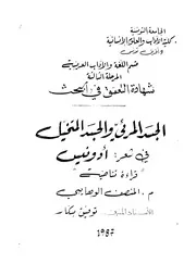 الجسد المرئي والجسد المتخيل في شعر ادونيس قراءة تناصية