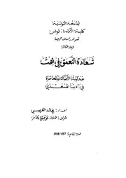 جدلية الأصالة والمعاصرة في أدب المسعدي