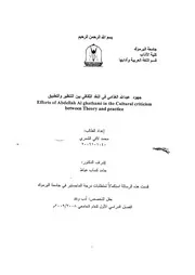 جهود عبدالله الغذامي في النقد الثقافي بين التنظير والتطبيق