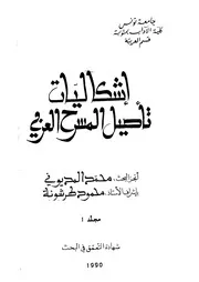 إشكاليات تأصيل المسرح العربي