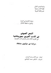 الشعر الصوفي في الأدب العربي بموريتانيا في القرنين الثالث عشر والرابع عشر الهجريين دراسة في دواوين منتقاة