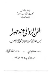 الفن الروائي عند جبرا