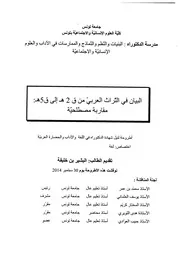 البيان في التراث العربي من ق 2 هـ إلى ق 5 هـ مقاربة مصطلحية