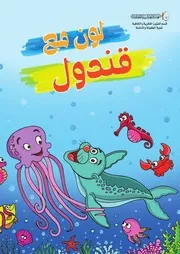 كتاب للأطفال: لون مع قندول