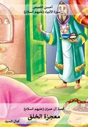 كتاب للأطفال: معجزة الخلق قصة آل عمران (عليهم السلام)