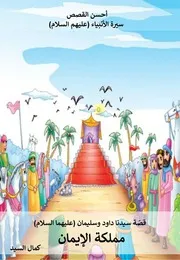 كتاب للأطفال: مملكة الإيمان قصة سيدنا داود وسليمان (عليهما السلام)