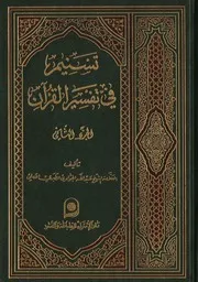 تسنيم في تفسير القرآن ـ ج 2 ـ الشيخ الجوادي