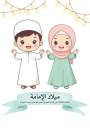 كتاب أنشطة للأطفال: ميلاد الإمامة