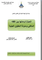 الحيازة ومدتها بين الفقة المالكي ومدونة الحقوق العينية