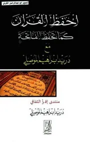 إحفظ القرآن كما تحفظ الفاتحة دريد بن ابراهيم الموصلي N