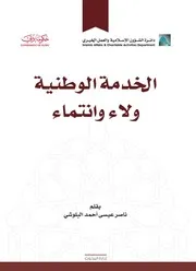 الخدمة الوطنية ولاء وانتماء