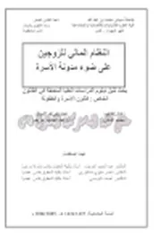النظام المالي للزوجين على ضوء مدونة الأسرة ماستر