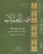 فقه المعاملات على مذهب مالك مع المقارنة مع المذاهب الأخرى في أصول المسائل وعيونها