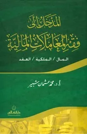 المدخل إلى فقه المعاملات المالية محمد عثمان شبير
