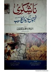 Na Shukri (nematon Kay Zawal Ka Sabab ),ناشکری نعمتوں کے زوال کا سبب