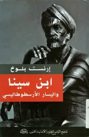 إبن سينا واليسار الأرسطوطاليسي