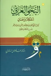 النحو العربي، أحكام ومعان